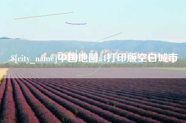 临沧中国地图a4打印版空白城市