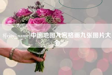 临沧中国地图九宫格画九张图片大全