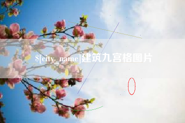 临沧建筑九宫格图片