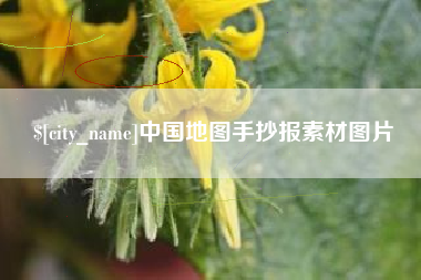 临沧中国地图手抄报素材图片