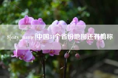 临沧中国34个省份地图还有简称