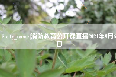 临沧消防教育公开课直播2024年9月6日