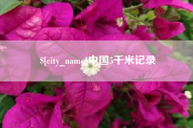 临沧中国5千米记录