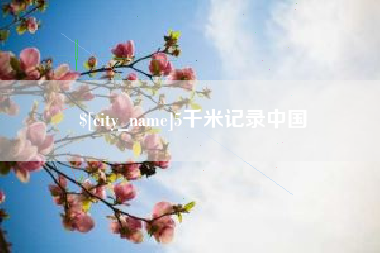 临沧5千米记录中国