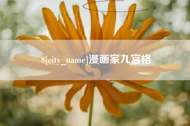 临沧漫画家九宫格