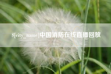 临沧中国消防在线直播回放