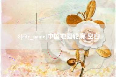 临沧中国地图轮廓 空白
