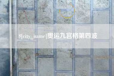 临沧奥运九宫格第四波