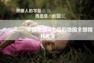 临沧中国地图36个省的地图全图图片大全