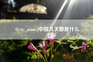临沧中国九关都是什么