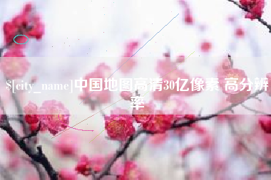 临沧中国地图高清30亿像素 高分辨率