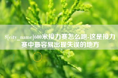 临沧600米接力赛怎么跑-这是接力赛中最容易出现失误的地方