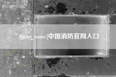 临沧中国消防官网入口