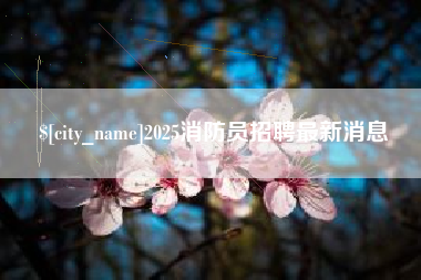 临沧2025消防员招聘最新消息