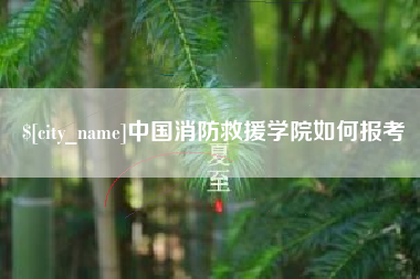 临沧中国消防救援学院如何报考