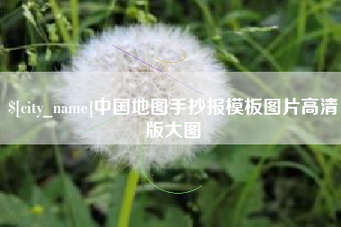 临沧中国地图手抄报模板图片高清版大图