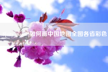 临沧如何画中国地图全图各省彩色
