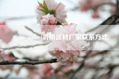 临沧消防器材厂家联系方式