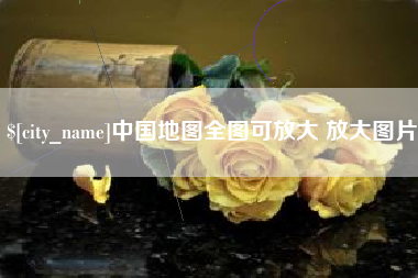 临沧中国地图全图可放大 放大图片