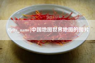 临沧中国地图世界地图的图片