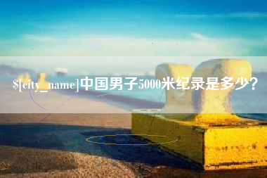 临沧中国男子5000米纪录是多少？