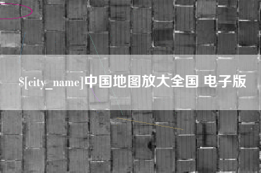 临沧中国地图放大全国 电子版