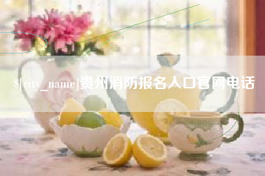 临沧贵州消防报名入口官网电话