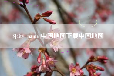 临沧中国地图下载中国地图