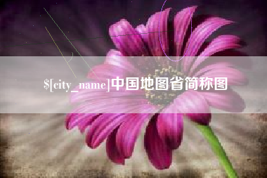 临沧中国地图省简称图