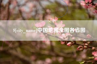 临沧中国地图全图各省图