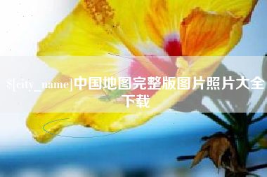 临沧中国地图完整版图片照片大全下载