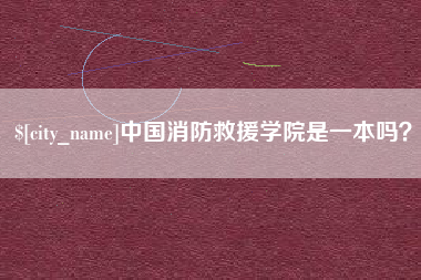 临沧中国消防救援学院是一本吗？