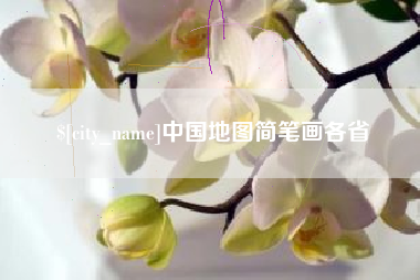 临沧中国地图简笔画各省