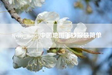 临沧中国地图手抄报最简单
