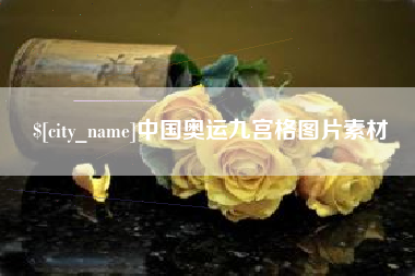 临沧中国奥运九宫格图片素材