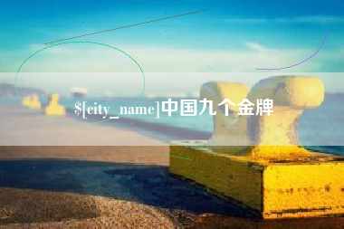 临沧中国九个金牌