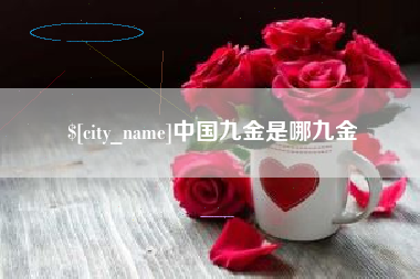 临沧中国九金是哪九金