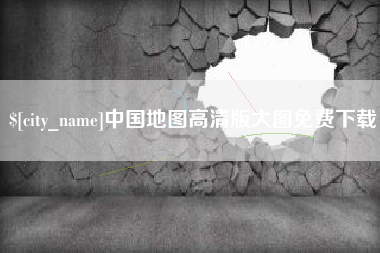 临沧中国地图高清版大图免费下载