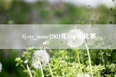 临沧2021年5000米比赛