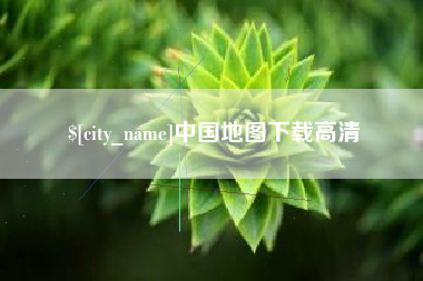 临沧中国地图下载高清