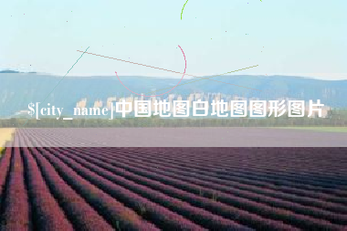 临沧中国地图白地图图形图片