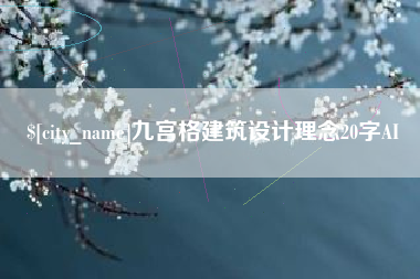 临沧九宫格建筑设计理念20字AI