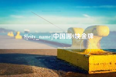 临沧中国哪9块金牌