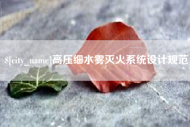 临沧高压细水雾灭火系统设计规范