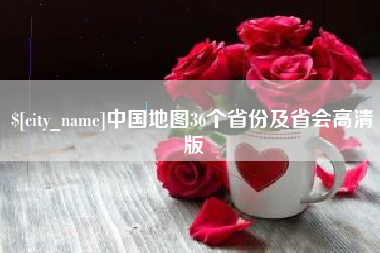 临沧中国地图36个省份及省会高清版