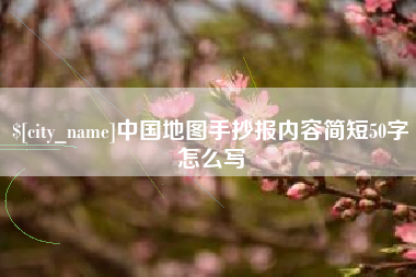 临沧中国地图手抄报内容简短50字怎么写