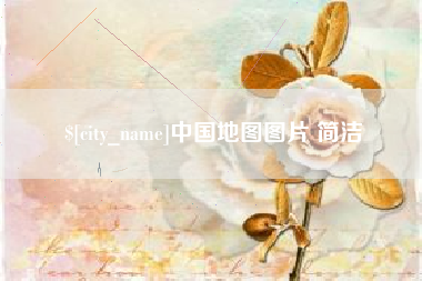 临沧中国地图图片 简洁