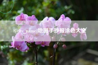 临沧地图手抄报涂色大全