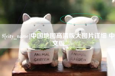 临沧中国地图高清版大图片详细 中文版