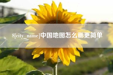 临沧中国地图怎么画更简单